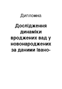 Дипломная: Дослідження динаміки вроджених вад у новонароджених за даними Івано-Франківського обласного перинатального центру