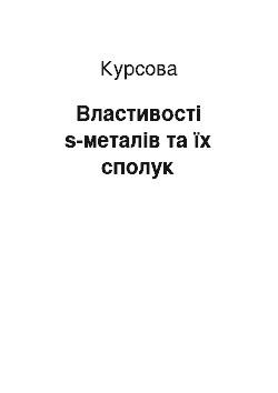 Курсовая: Властивості s-металів та їх сполук