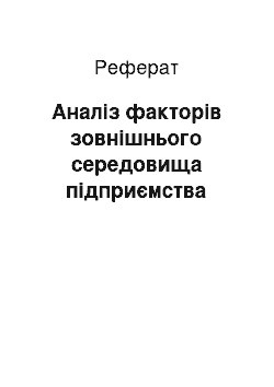 Реферат: Аналіз факторів зовнішнього середовища підприємства