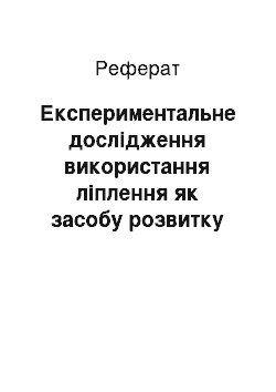 Реферат: Експериментальне дослідження використання ліплення як засобу розвитку художньої творчості дітей старшого дошкільного віку