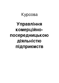 Курсовая: Управління комерційно-посередницькою діяльністю підприємств України