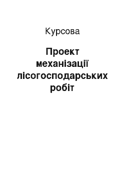 Курсовая: Проект механізації лісогосподарських робіт