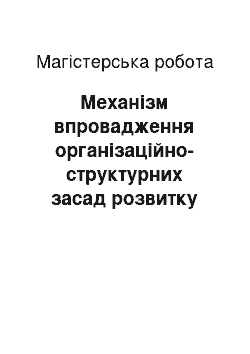 Магистерская работа: Механізм впровадження організаційно-структурних засад розвитку системи місцевого самоврядування