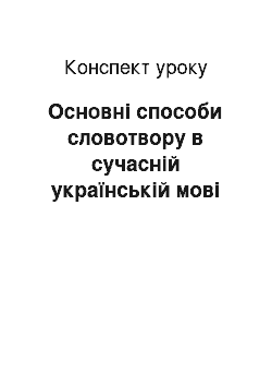 Конспект урока: Основні способи словотвору в сучасній українській мові