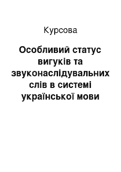 Курсовая: Особливий статус вигуків та звуконаслідувальних слів в системі української мови