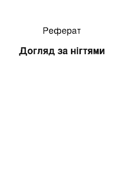 Реферат: Догляд за нігтями