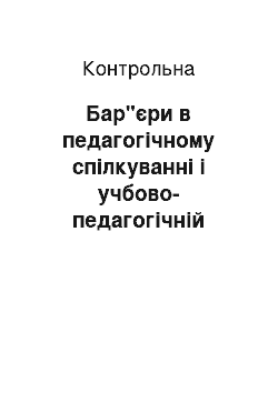 Контрольная: Бар"єри в педагогічному спілкуванні і учбово-педагогічній взаємодії