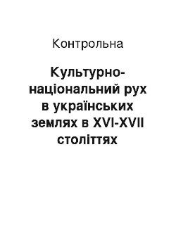 Контрольная: Культурно-національний рух в українських землях в XVI-XVII століттях