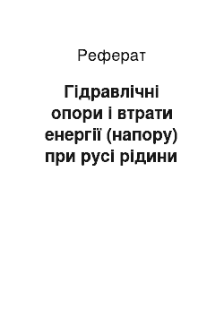 Реферат: Гідравлічні опори і втрати енергії (напору) при русі рідини