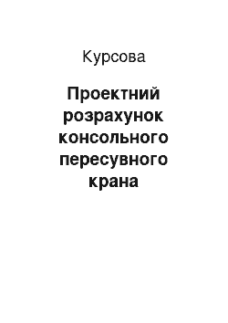 Курсовая: Проектний розрахунок консольного пересувного крана