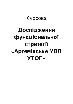 Курсовая: Дослідження функціональної стратегії «Артемівське УВП УТОГ»