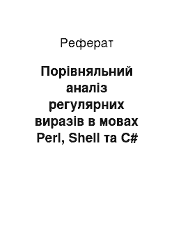 Реферат: Порівняльний аналіз регулярних виразів в мовах Perl, Shell та C#