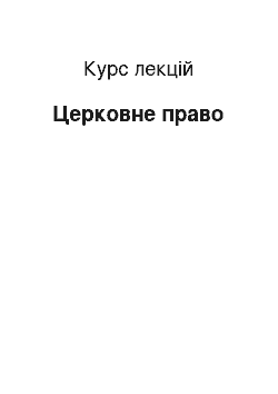 Курс лекций: Церковне право