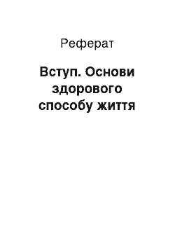 Реферат: Введение. Основы здорового образа жизни