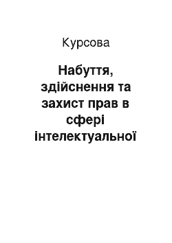 Курсовая: Набуття, здійснення та захист прав в сфері інтелектуальної власності