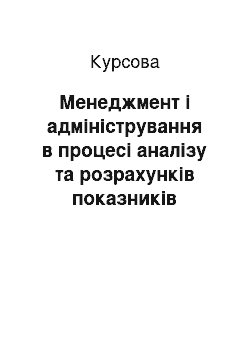 Курсовая: Менеджмент і адміністрування в процесі аналізу та розрахунків показників планування діяльності підприємства «Чумак» в умовах ринку