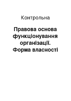 Контрольная: Правова основа функціонування організації. Форма власності