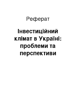 Реферат: Інвестиційний клімат в Україні: проблеми та перспективи