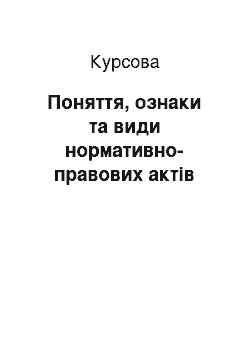 Курсовая: Поняття, ознаки та види нормативно-правових актів