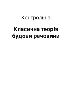 Контрольная: Класична теорія будови речовини