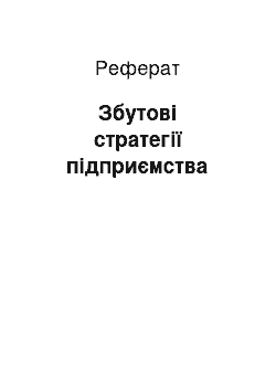 Реферат: Збутові стратегії підприємства