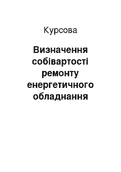 Курсовая: Визначення собівартості ремонту енергетичного обладнання