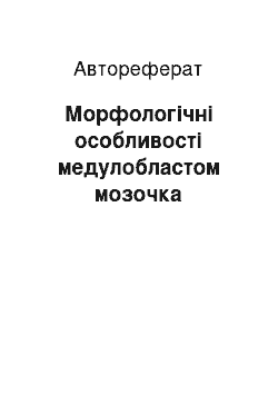 Автореферат: Морфологічні особливості медулобластом мозочка