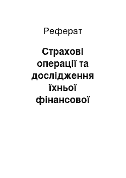 Реферат: Страхові операції та дослідження їхньої фінансової результативності