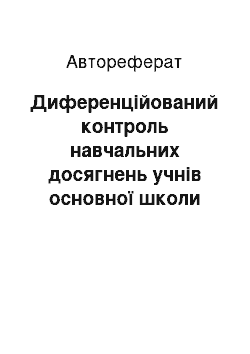 Автореферат: Диференційований контроль навчальних досягнень учнів основної школи