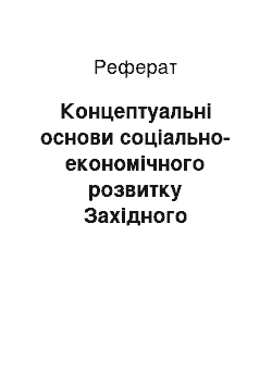 Реферат: Концептуальні основи соціально-економічного розвитку Західного регіону України