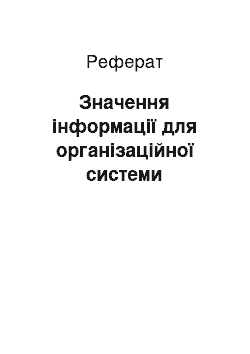 Реферат: Значення інформації для організаційної системи