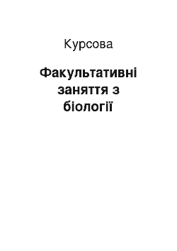 Курсовая: Факультативні заняття з біології