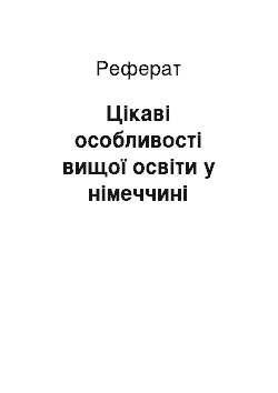 Реферат: Цікаві особливості вищої освіти у німеччині