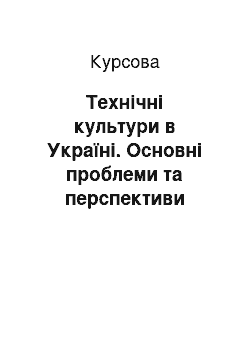 Курсовая: Технічні культури в Україні. Основні проблеми та перспективи розвитку