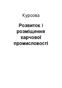 Курсовая: Розвиток і розміщення харчової промисловості