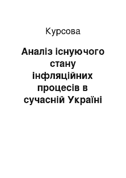 Курсовая: Аналіз існуючого стану інфляційних процесів в сучасній Україні