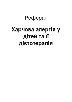 Реферат: Харчова алергія у дітей та її дієтотерапія