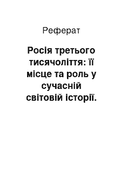 Реферат: Россия третьего тысячелетия: ее место и роль в современной мировой истории. Россия в мировом сообществе