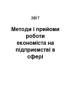 Отчёт: Методи і прийоми роботи економіста на підприємстві в сфері організації, управління і контролю профільної діяльності Львівської філії ПАТ «Укртелеком»