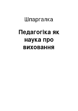 Шпаргалка: Педагогіка як наука про виховання