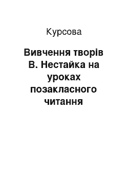 Курсовая: Вивчення творів В. Нестайка на уроках позакласного читання