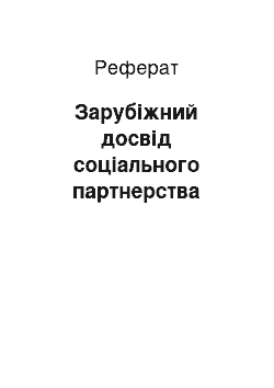 Реферат: Зарубіжний досвід соціального партнерства