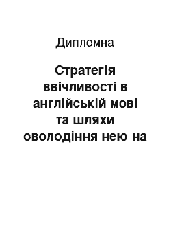 Дипломная: Стратегія ввічливості в англійській мові та шляхи оволодіння нею на початковому етапі в середній школі