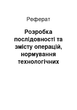 Реферат: Розробка послідовності та змісту операцій, нормування технологічних процесів