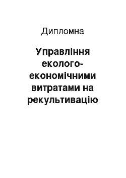 Дипломная: Управління еколого-економічними витратами на рекультивацію порушених земель з наступним їх використанням в цілях рекреації