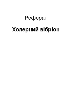 Реферат: Холерний вібріон