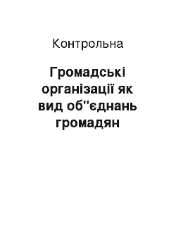 Контрольная: Громадські організації як вид об"єднань громадян