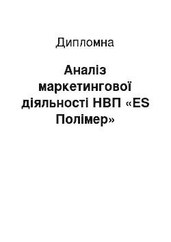 Дипломная: Аналіз маркетингової діяльності НВП «ES Полімер»