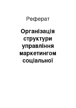 Реферат: Організація структури управління маркетингом соціальної служби