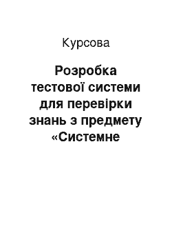 Курсовая: Розробка тестової системи для перевірки знань з предмету «Системне програмування»